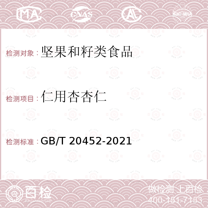 仁用杏杏仁 GB/T 20452-2021 仁用杏杏仁质量等级