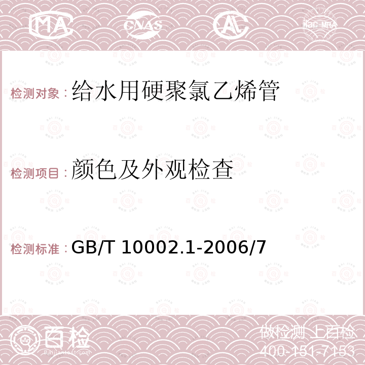 颜色及外观检查 颜色及外观检查 GB/T 10002.1-2006/7