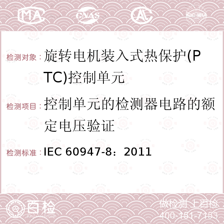 控制单元的检测器电路的额定电压验证 IEC 60947-8:2011  IEC 60947-8：2011