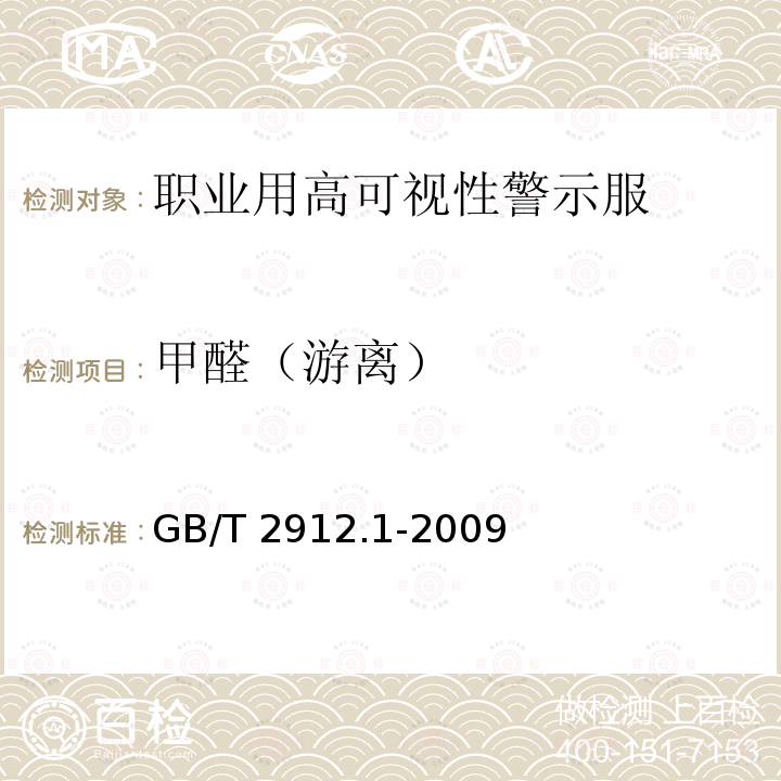 甲醛（游离） GB/T 2912.1-2009 纺织品 甲醛的测定 第1部分:游离和水解的甲醛(水萃取法)(包含更正1项)