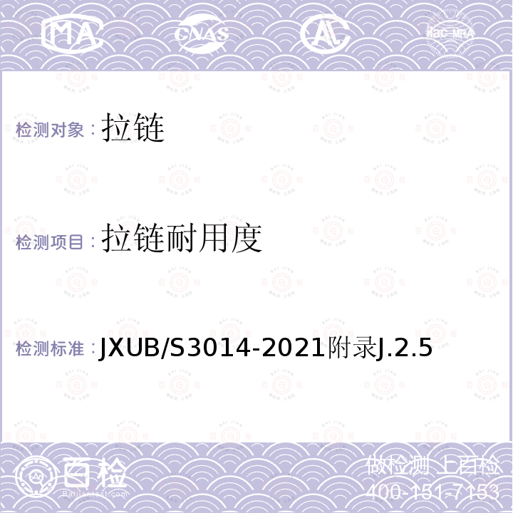 拉链耐用度 JXUB/S 3014-2021  JXUB/S3014-2021附录J.2.5