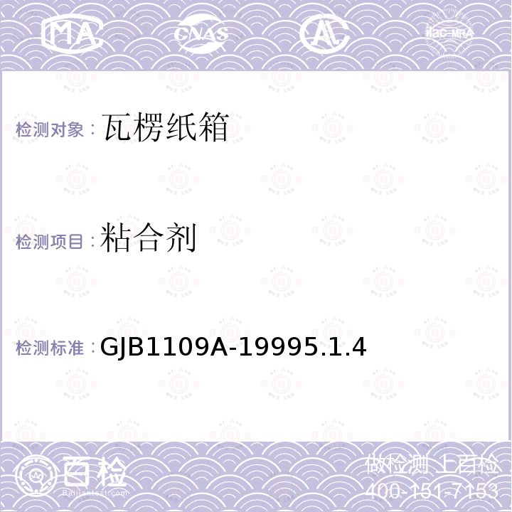 粘合剂 粘合剂 GJB1109A-19995.1.4