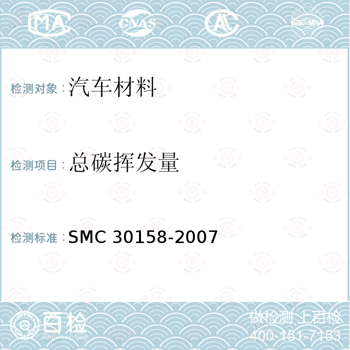 总碳挥发量 总碳挥发量 SMC 30158-2007