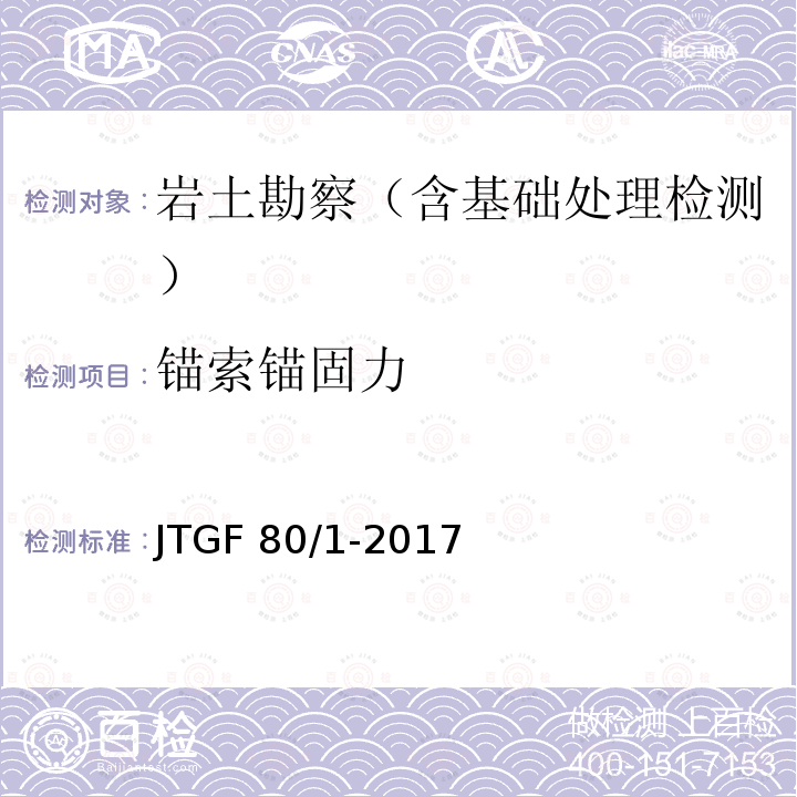 锚索锚固力 JTG F80/1-2017 公路工程质量检验评定标准 第一册 土建工程（附条文说明）