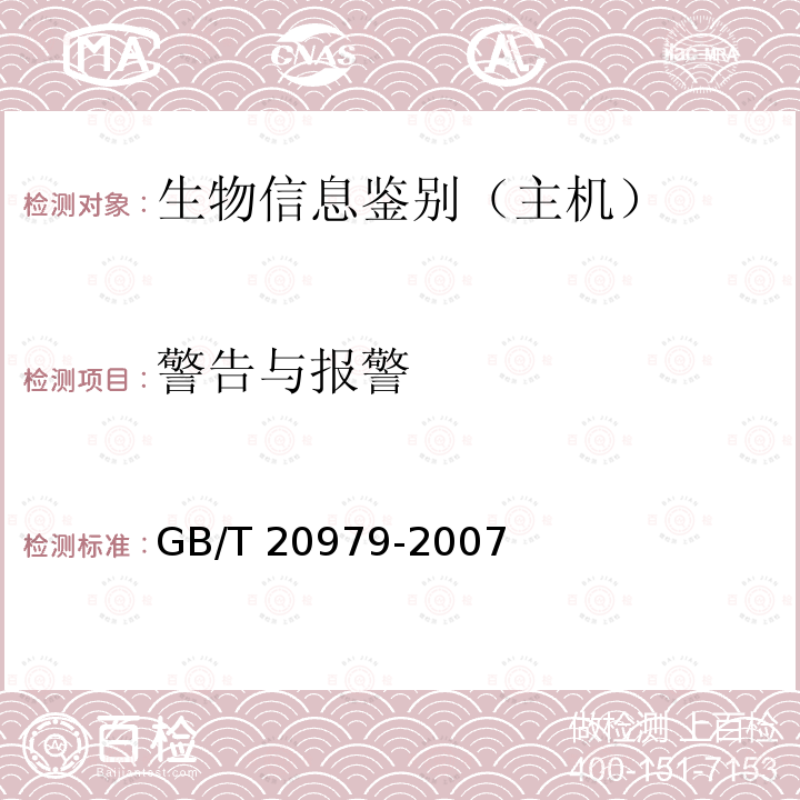 警告与报警 GB/T 20979-2007 信息安全技术 虹膜识别系统技术要求