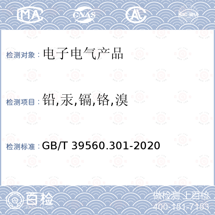 鉛,汞,鎘,鉻,溴 GB/T 39560.301-2020 電子電氣產(chǎn)品中某些物質(zhì)的測定 第3-1部分：X射線熒光光譜法篩選鉛、汞、鎘、總鉻和總溴