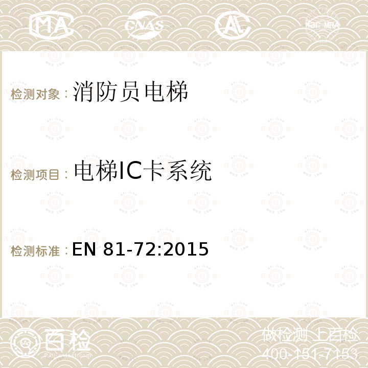 电梯IC卡系统 电梯IC卡系统 EN 81-72:2015