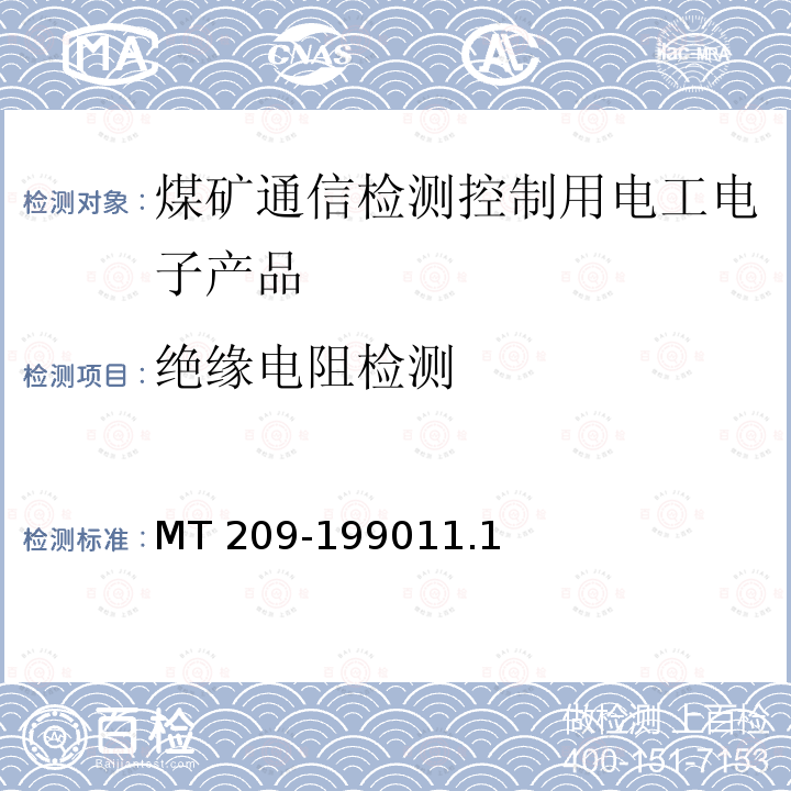 绝缘电阻检测 MT 209-199011.1  