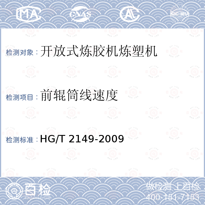 前辊筒线速度 前辊筒线速度 HG/T 2149-2009