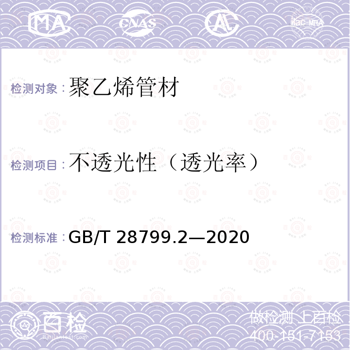 不透光性（透光率） GB/T 28799.2-2020 冷热水用耐热聚乙烯(PE-RT)管道系统 第2部分：管材