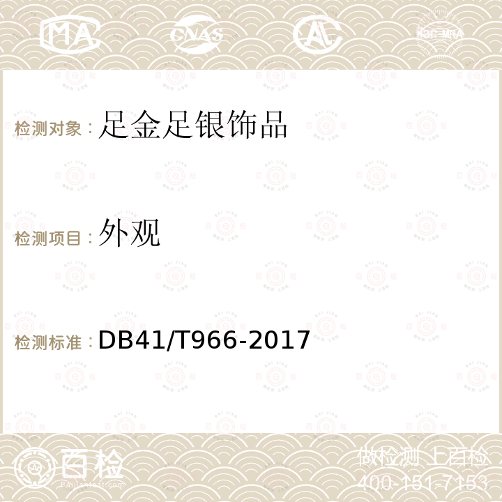 外观 DB41/T 966-2017 足金 足银饰品