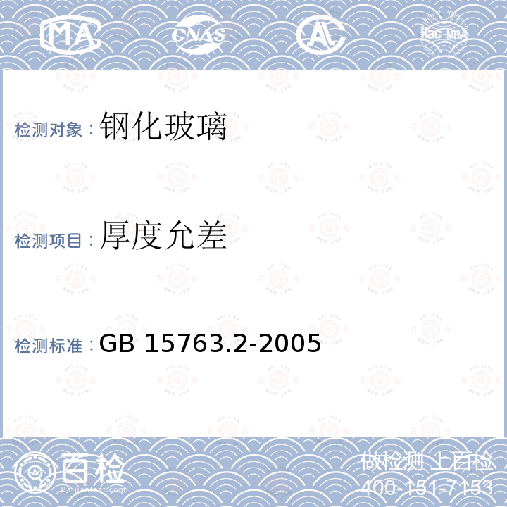 厚度允差 GB 15763.2-2005 建筑用安全玻璃 第2部分:钢化玻璃