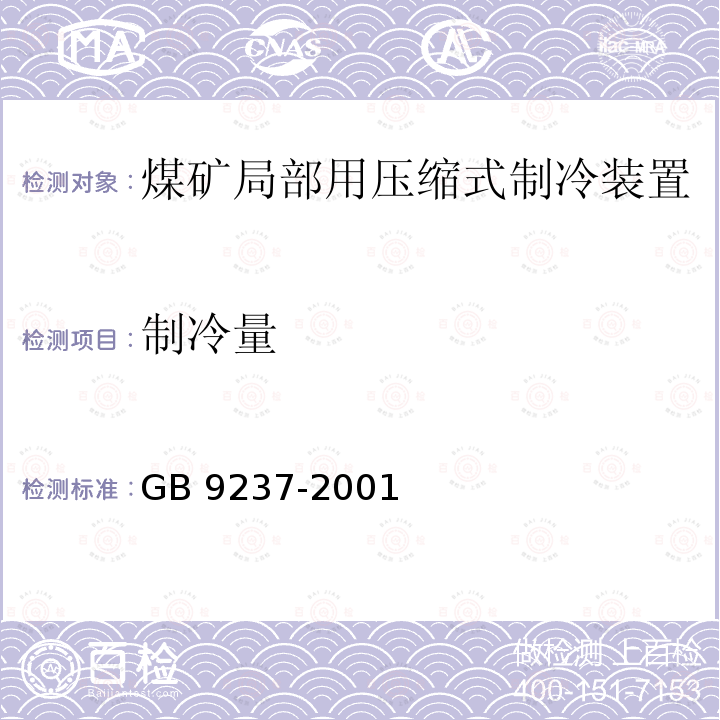 制冷量 GB 9237-2001 制冷和供热用机械制冷系统安全要求