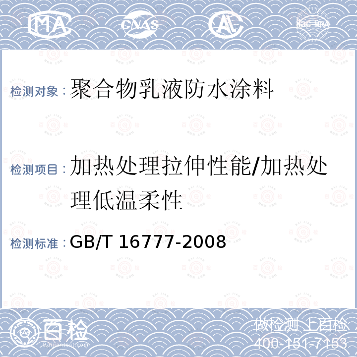 加热处理拉伸性能/加热处理低温柔性 加热处理拉伸性能/加热处理低温柔性 GB/T 16777-2008