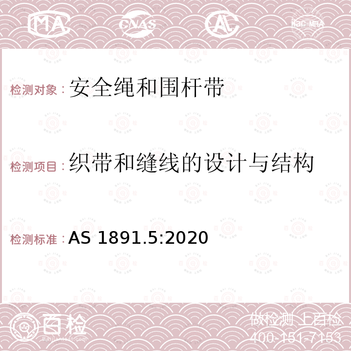 织带和缝线的设计与结构 织带和缝线的设计与结构 AS 1891.5:2020