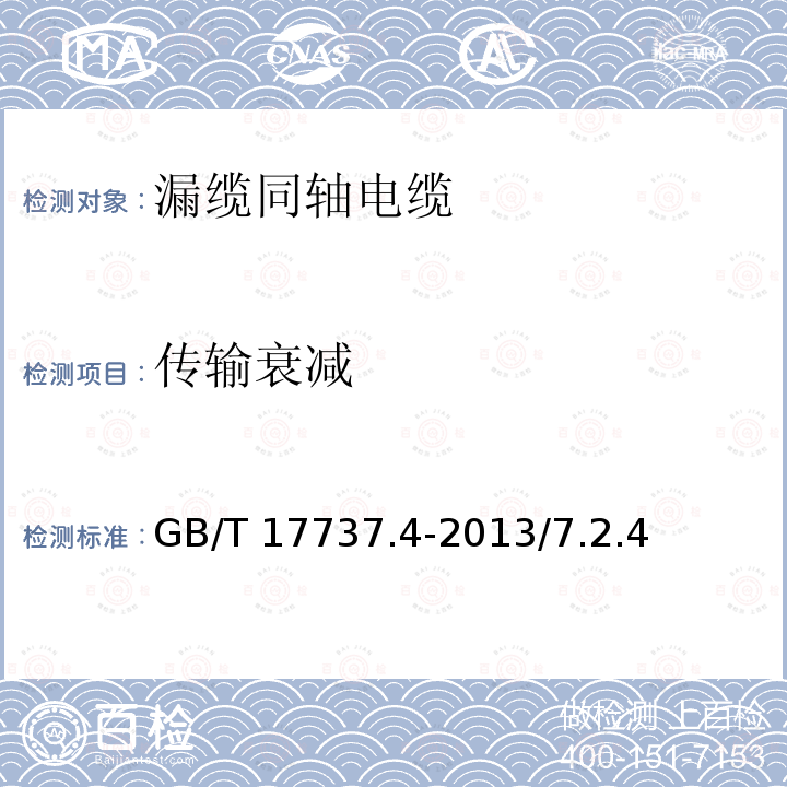 传输衰减 GB/T 17737.4-2013 同轴通信电缆 第4部分:漏泄电缆分规范