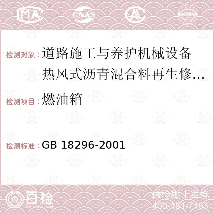 燃油箱 GB 18296-2001 汽车燃油箱 安全性能要求和试验方法