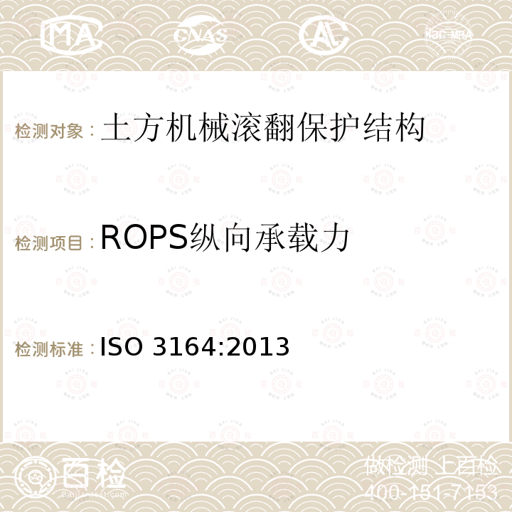 ROPS纵向承载力 ROPS纵向承载力 ISO 3164:2013