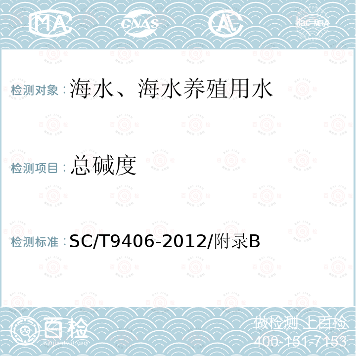 总碱度 总碱度 SC/T9406-2012/附录B