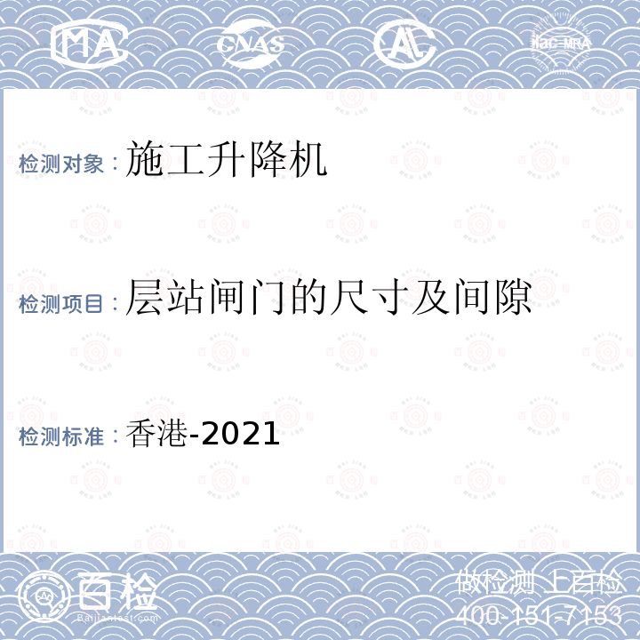 层站闸门的尺寸及间隙 香港-2021  