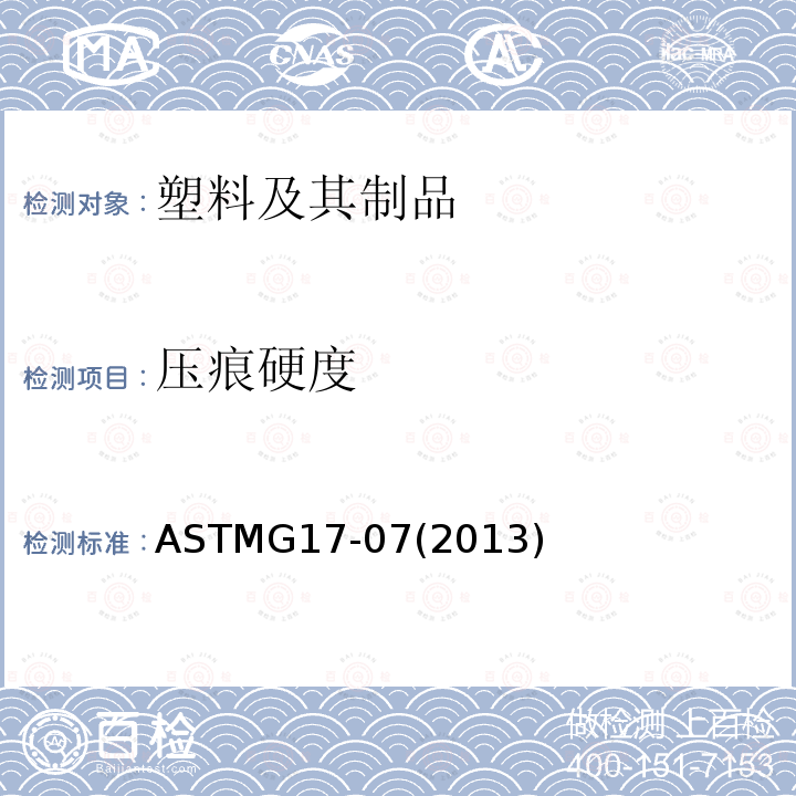 压痕硬度 压痕硬度 ASTMG17-07(2013)