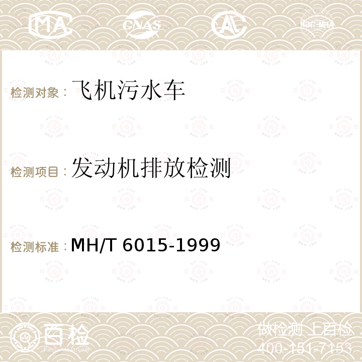 发动机排放检测 T 6015-1999  MH/