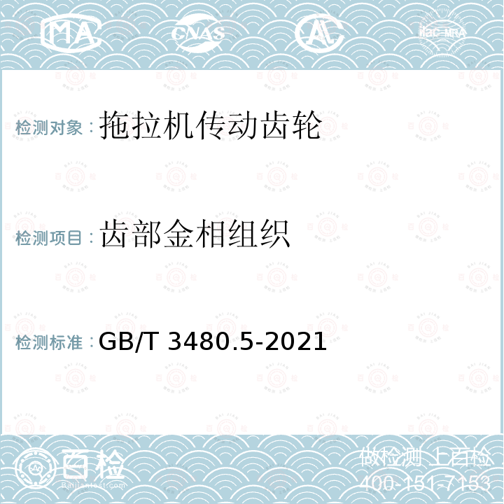 齿部金相组织 GB/T 3480.5-2021 直齿轮和斜齿轮承载能力计算 第5部分：材料的强度和质量