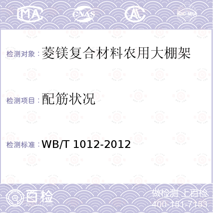 配筋状况 T 1012-2012  WB/