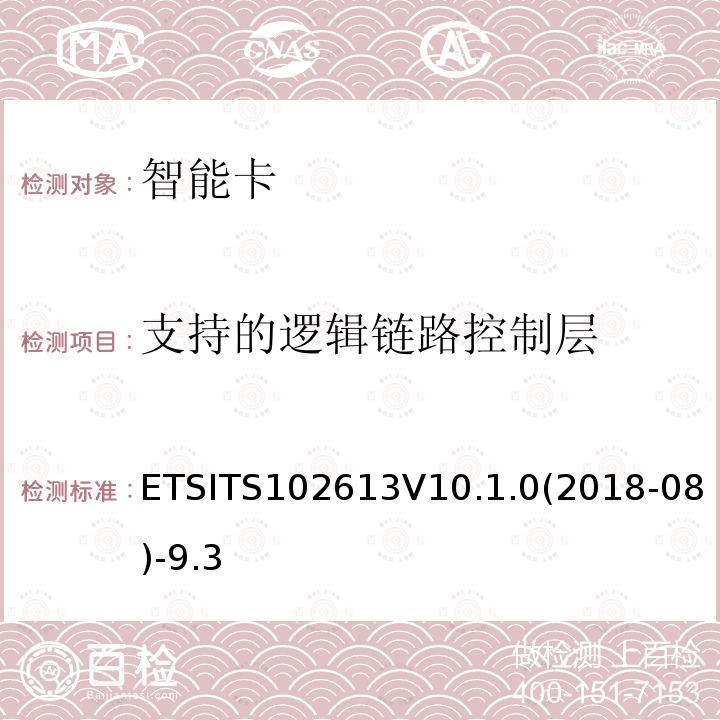 支持的逻辑链路控制层 ETSITS102613V10.1.0(2018-08)-9.3  ETSITS102613V10.1.0(2018-08)-9.3