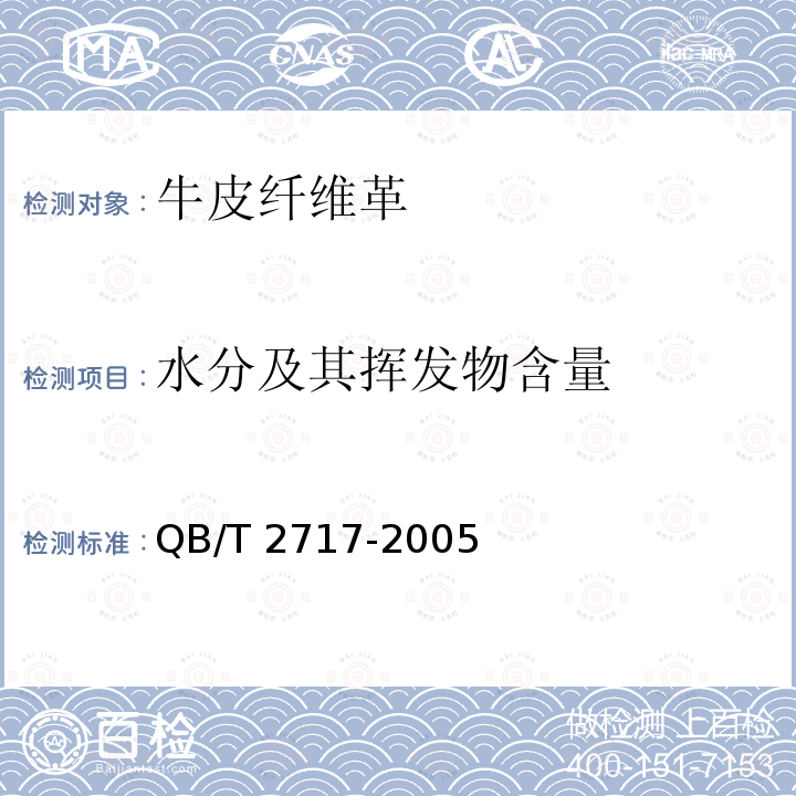 水分及其挥发物含量 QB/T 2717-2005 皮革 化学试验 挥发物的测定