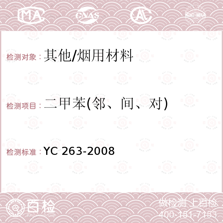 二甲苯(邻、间、对) 二甲苯(邻、间、对) YC 263-2008
