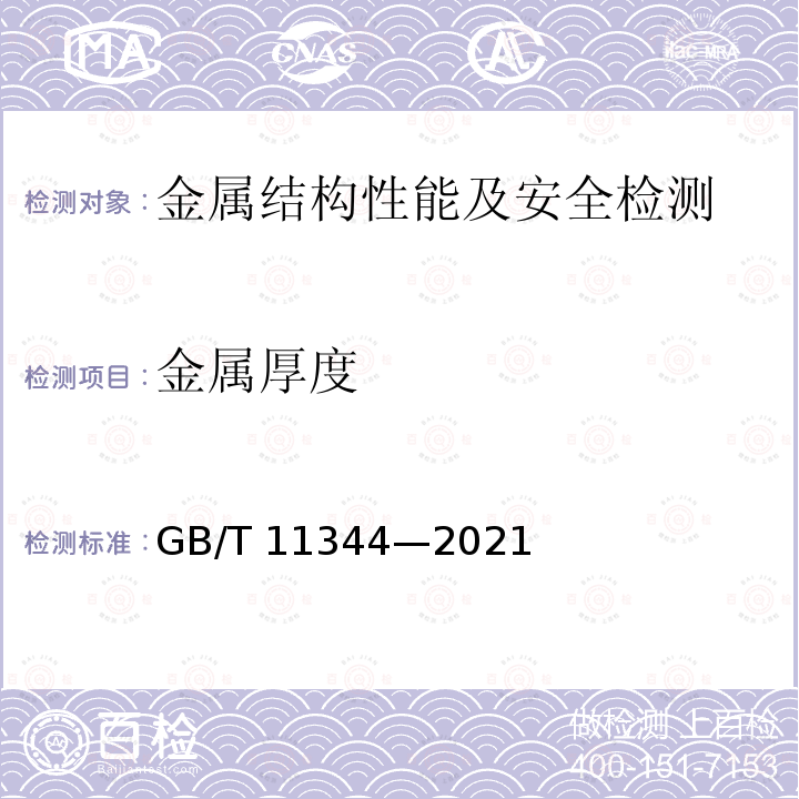 金属厚度 金属厚度 GB/T 11344—2021