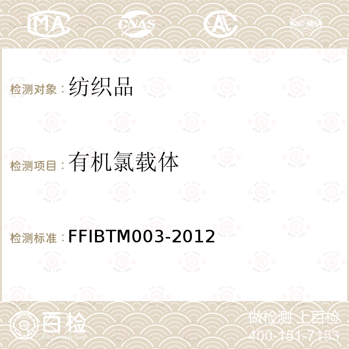 有机氯载体 TM 003-2012  FFIBTM003-2012