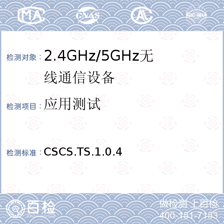 应用测试 CSCS.TS.1.0.4  