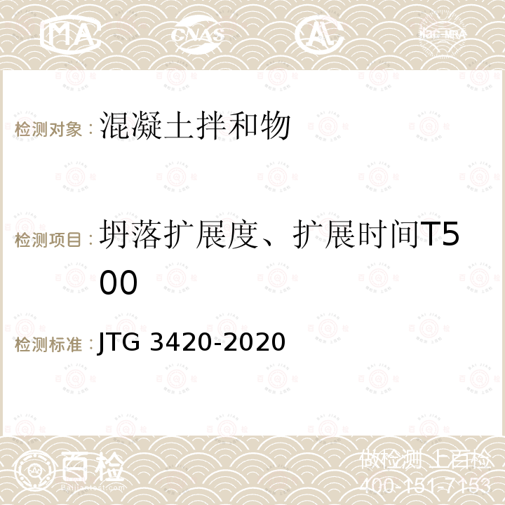 坍落扩展度、扩展时间T500 JTG 3420-2020 公路工程水泥及水泥混凝土试验规程