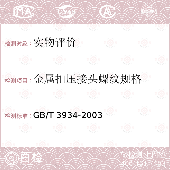 金属扣压接头螺纹规格 GB/T 3934-2003 普通螺纹量规 技术条件