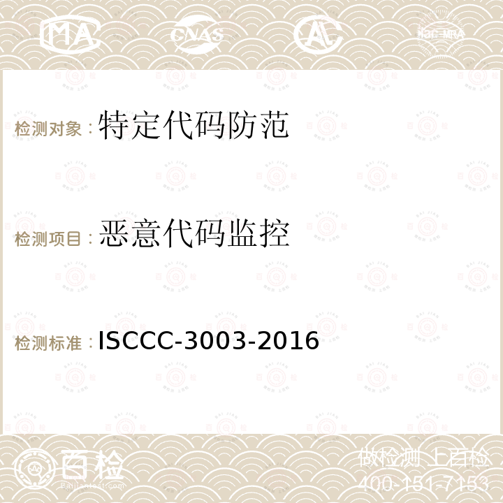 恶意代码监控 恶意代码监控 ISCCC-3003-2016