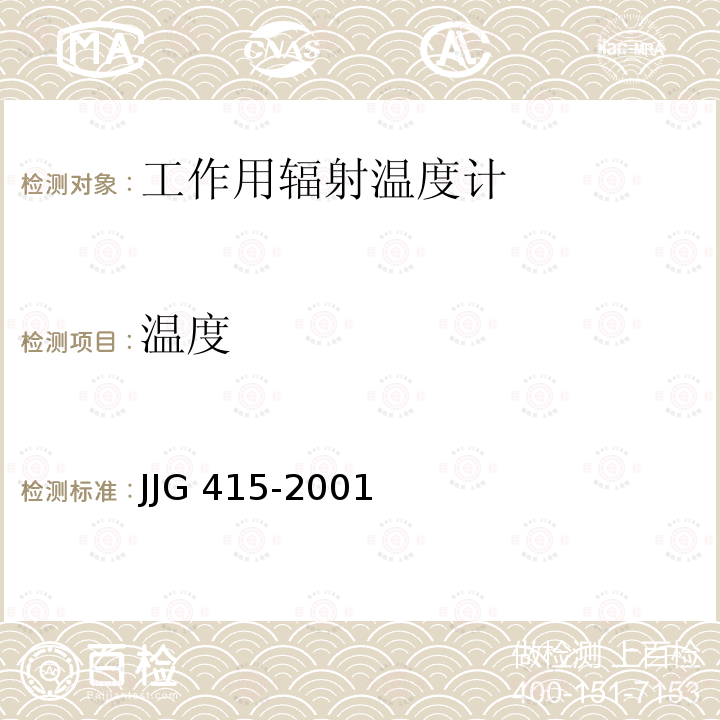 温度 JJG 415  -2001