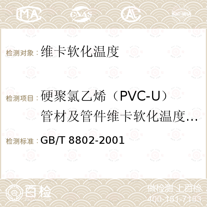 硬聚氯乙烯（PVC-U）管材及管件维卡软化温度测定 GB/T 8802-2001 热塑性塑料管材、管件 维卡软化温度的测定