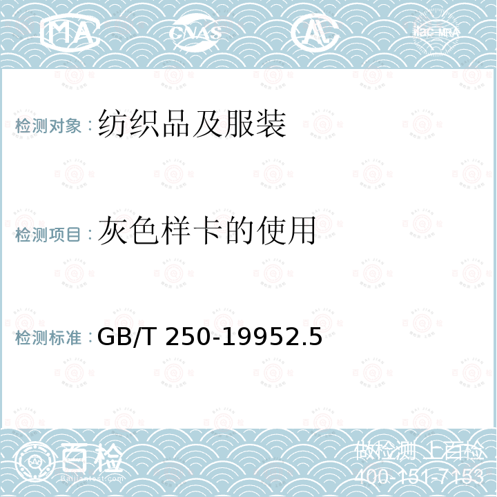 灰色样卡的使用 灰色样卡的使用 GB/T 250-19952.5