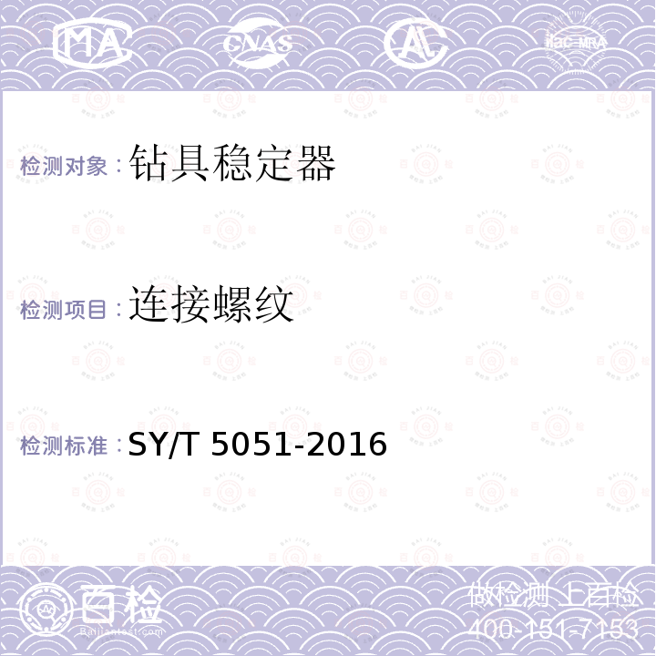 连接螺纹 SY/T 5051-201  6