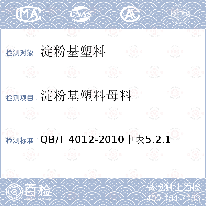 淀粉基塑料母料 淀粉基塑料母料 QB/T 4012-2010中表5.2.1