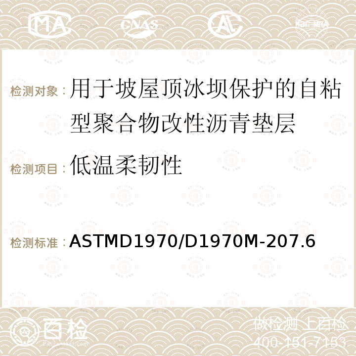低温柔韧性 低温柔韧性 ASTMD1970/D1970M-207.6