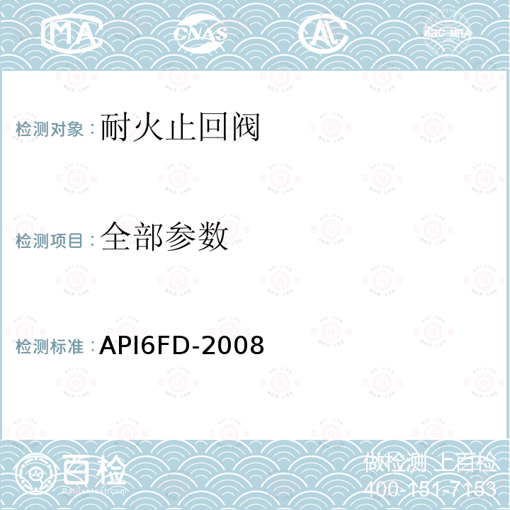 全部参数 API6FD-2008  
