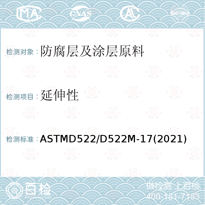 延伸性 ASTMD 522/D 522M-17  ASTMD522/D522M-17(2021)