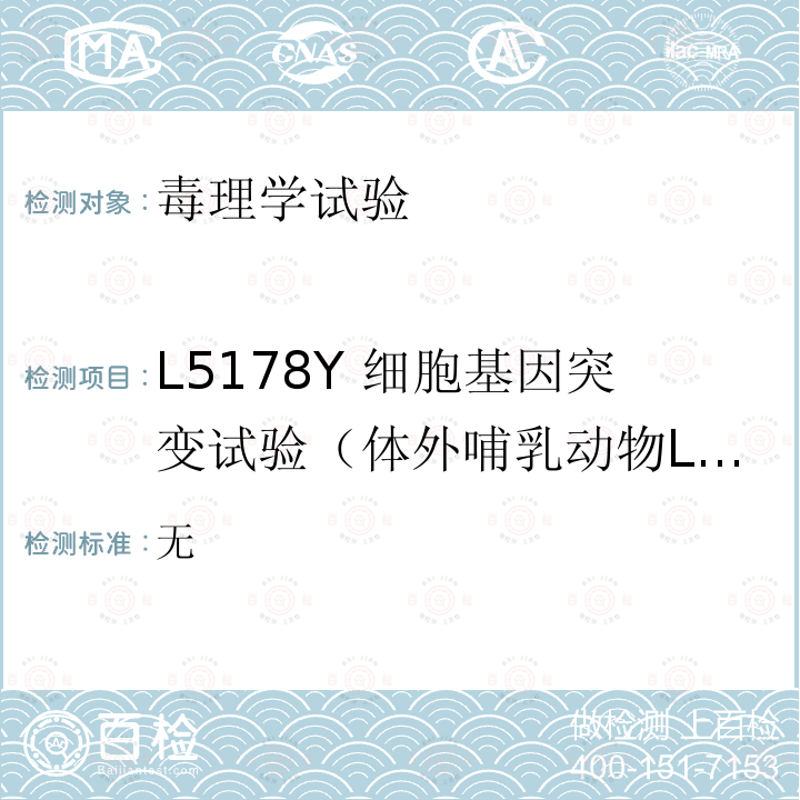 L5178Y 细胞基因突变试验（体外哺乳动物L5178Y 细胞基因突变试验） 无  