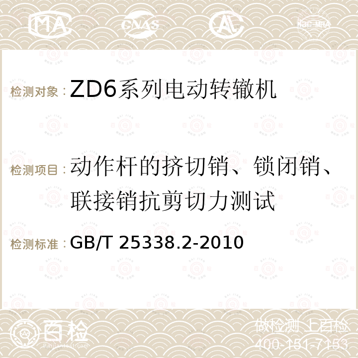 动作杆的挤切销、锁闭销、联接销抗剪切力测试 GB/T 25338.2-2010 铁路道岔转辙机 第2部分:试验方法