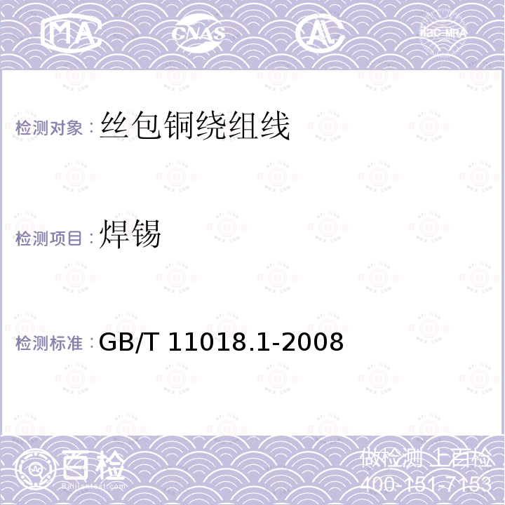 焊锡 GB/T 11018.1-2008 丝包铜绕组线 第1部分:丝包单线