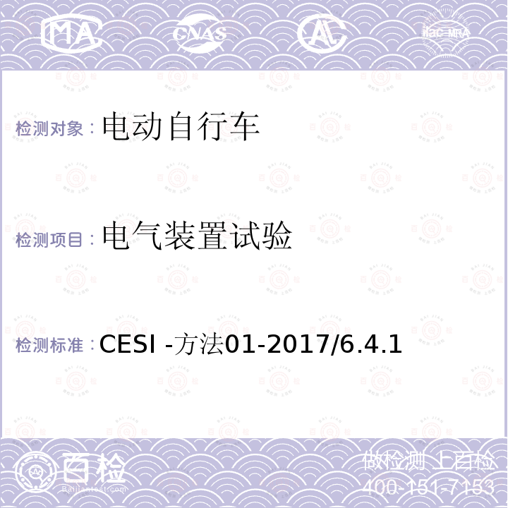 电气装置试验 CESI -方法01-2017/6.4.1  