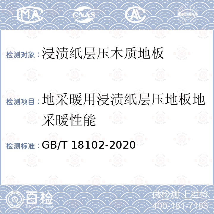 地采暖用浸渍纸层压地板地采暖性能 GB/T 18102-2020 浸渍纸层压木质地板